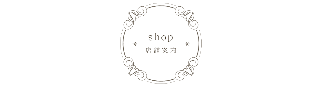 店舗案内