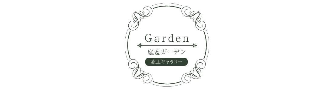 庭＆ガーデン
